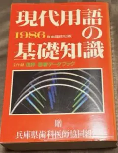 現代用語の基礎知識 1989年版 自由国民社 現代用語の基礎知識 1989年版 自由国民社 - メルカリ