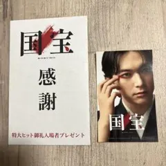 国宝 感謝 特大ヒット御礼入場者プレゼント　吉沢亮