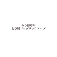 みる様専用　草履バッグ追加購入ページ