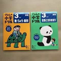くもんの小学ドリル 3年生 算数・国語