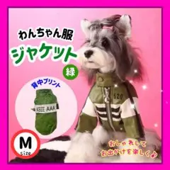【Mサイズ】わんちゃん服 緑ジャケット 犬服 防寒着 イベント