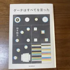 ゲーテはすべてを言った