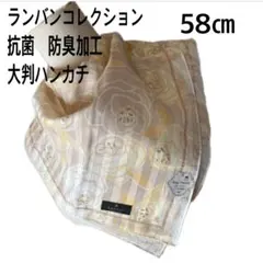 ランバンコレクション 抗菌　防臭加工大判ハンカチ58㎝ 未使用