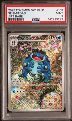 【PSA9】ガマゲロゲ AR SV11B ブラックボルト 109/086