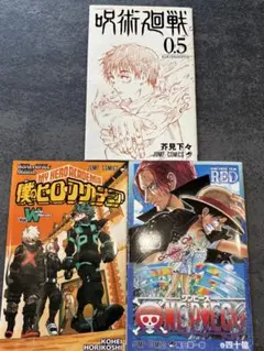 漫画セット：呪術廻戦・ヒーローアカデミア・ワンピース　３冊セット