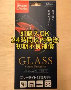 iPhone 12ProMax ガラスフィルム ブルーライトカット
