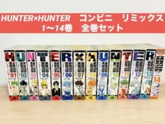 美品　HUNTER×HUNTER　コンビニ　リミックス　 1～14巻　全巻 HUNTER×HUNTER コンビニ リミックス 1～14巻 全巻 全巻セット - メルカリ