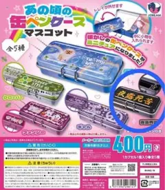 【ガチャ】あの頃の缶ペンケースマスコット 夜露死苦