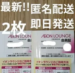 最新!!【即日発送】【匿名配送】イオンラウンジ　2枚のサムネイル