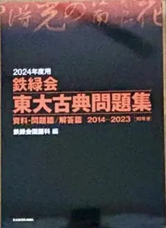 2026年最新】鉄緑会東大古典問題集の人気アイテム - メルカリ