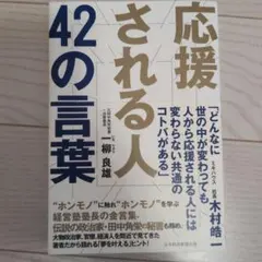 応援される人 42の言葉