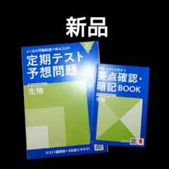 新品 進研ゼミ 定期テスト予想問題 要点確認 暗記BOOK 生物 大学受験 高校