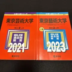 赤本　東京芸術大学　東京藝術大学　2017年～2022年　6年分 赤本 東京芸術大学 東京藝術大学 2017年～2022年 6年分