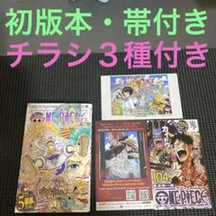 ワンピース 104巻 初版印刷 特典付き - メルカリ