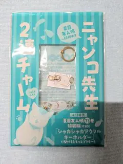 LaLa 夏目友人帳 ニャンコ先生 2連チャーム 緑川ゆき