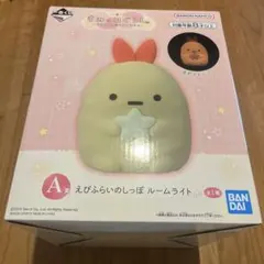 すみっコぐらし ルームライト A賞　一番くじ