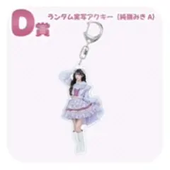 MEGALiFE!くじ D賞 ランダム実写アクキー 純嶺みき A