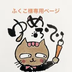 ふくこ様購入ページ