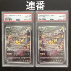 PSA10 連番ピカチュウ AR SV2a ポケモンカード151 173/165