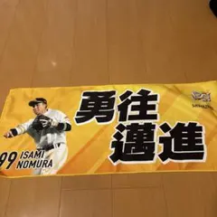 福岡ソフトバンクホークス　野村 勇　メッセージ　タオル