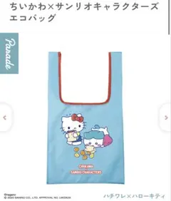 ちいかわ×サンリオキャラクターズ エコバッグ ハチワレ　ハローキティー