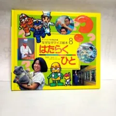 はたらくひと なぜなぜクイズ絵本8