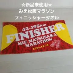 ☆新品未使用☆ みえ松阪マラソン 2024 フィニッシャータオル 完走タオル