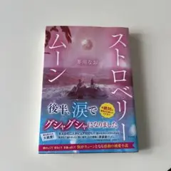 ストロベリームーン