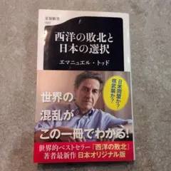 西洋の敗北と日本の選択