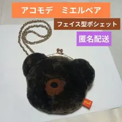 いいね不要♦アコモデ　ミエルベア　がま口ポシェット