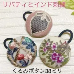 超お買い得♡リバティ　大きめくるみボタン(38ミリ) ヘアゴム 豪華3個セット