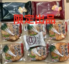 【週末限定】和菓子詰め合わせ 9点　ねぎみそせんべい　満菓惣　おかき　きんつば
