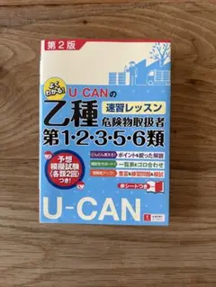 U-CANの乙種危険物取扱者 第2版