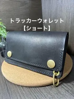 ショートトラッカーウォレット 【黒】　小銭入れ　小物入れ
