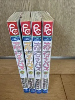 春行きバス 1-4巻セット 宇佐美真紀 ベツコミフラワーコミックス