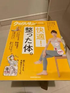 クロワッサン特別編集　 快適！整った体。