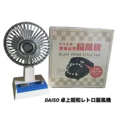 DAISOダイソー昭和レトロ扇風機　黒電話型扇風機　USBミニ卓上スマホスタンドのサムネイル