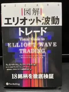 図解 エリオット波動トレード