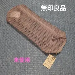 無印良品　立体メッシュケース　未使用