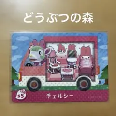 新品　amiiboカード　チェルシー　どう森