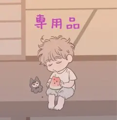 かり￤プロフ必読￤様 リクエスト 2点 まとめ商品