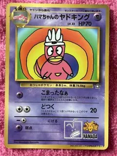 の*た様 【貴重】ハマちゃんのヤドキング コロコロ 旧裏 ポケモン