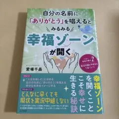 自分の名前に「ありがとう」を唱えると幸福ゾーンが開く