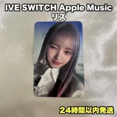 2025年最新】ive switch リズ トレカの人気アイテム - メルカリ