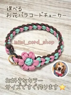 選べるお花パラコードチョーカー　大型犬さん歓迎！