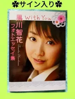 【けいちゃん様専用】With you :✿ 黒川智花フォトエッセイ集✿ 初版発行