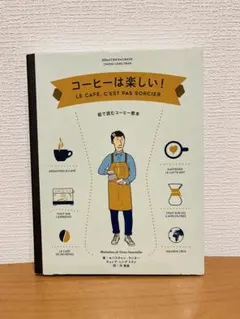 コーヒーは楽しい！