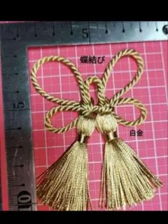 蝶結び　⑨白金　ツイストコード　飾り紐　タッセル　飾り結び　被布飾り　蝶形　紐