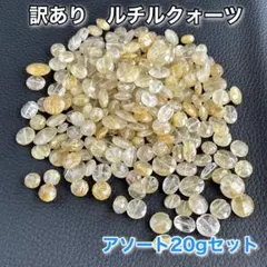 ルチルクォーツ　アウトレット　訳あり　天然石　ビーズ　Ｂ品 20gセット　素材