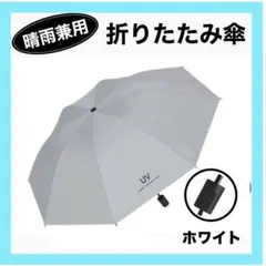男女兼用 晴雨兼用 雨傘 日傘 無地 折りたたみ傘 ホワイト